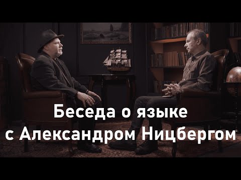 Видео: Беседа с Александром Ницбергом