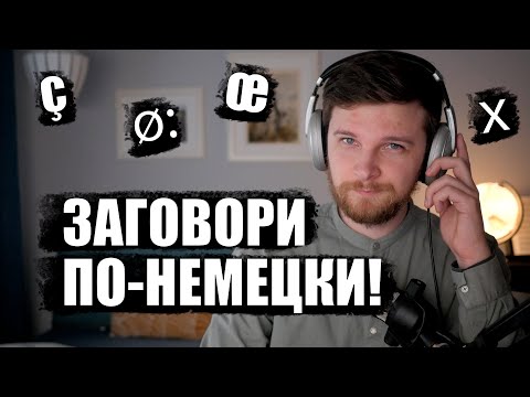 Видео: Вся фонетика немецкого за 36 минут