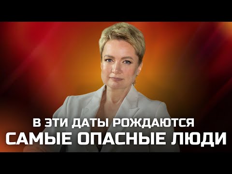 Видео: Самые опасные люди: как их распознать по дате рождения? | Нумерология от Натальи Яницкой