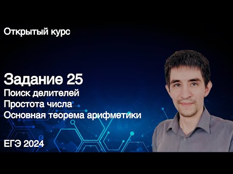 Видео: Задание 25 // ЕГЭ по информатике 2024