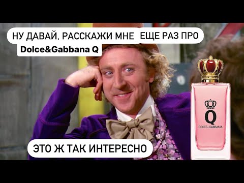 Видео: Аромат, о котором мечтала😍. Q Dolce&Gabbana👸🏻- парфюм женщины 21 века. 💪🏻❤️