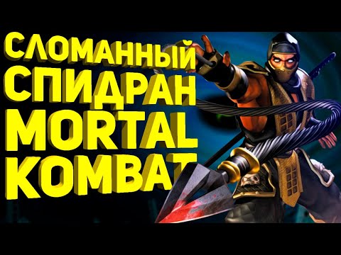 Видео: Самое быстрое прохождение Mortal Kombat Shaolin Monks (Разбор спидрана)