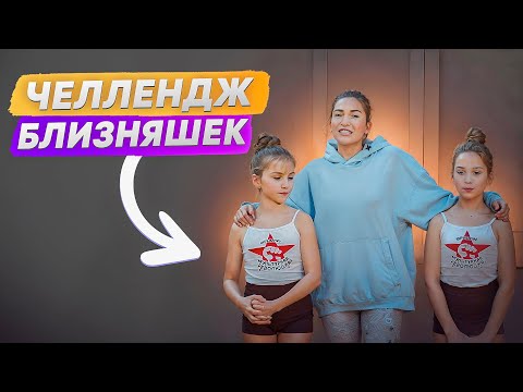 Видео: Челлендж-соревнование БЛИЗНЯШЕК. Кто круче делает трюки?!