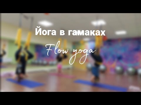 Видео: Йога в гамаках для среднего уровня.