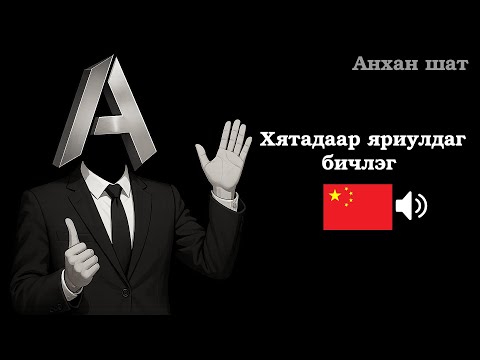 Видео: Хятад хэлний өдөр тутмын хар яриа (ЗААВАЛ ЦЭЭЖЛЭХ 50 өгүүлбэр)