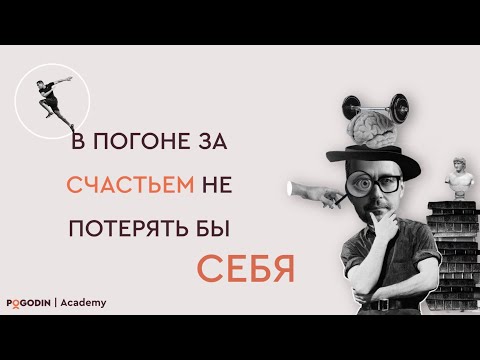 Видео: Как в погоне за счастьем не потерять себя? | Игорь Погодин