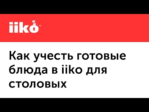 Видео: 1.5.  Учет готовых блюд для столовой, шведского стола или фабрики-кухни