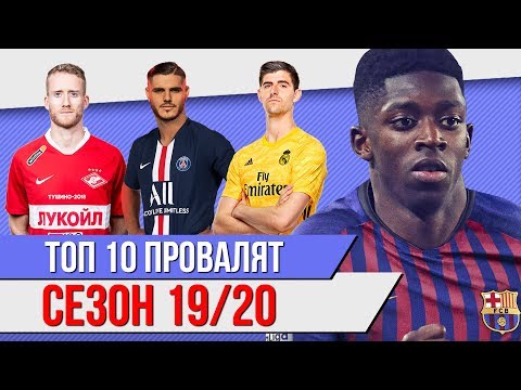 Видео: ТОП 10 Провалят сезон 19/20