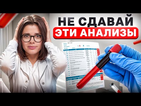 Видео: Хотите избежать лишнего ЛЕЧЕНИЯ? НЕ сдавайте ЭТИ АНАЛИЗЫ!