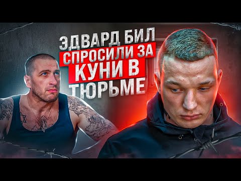 Видео: ВСЯ ПРАВДА КЕМ СИДЕЛ ЭДВАРД БИЛ В ТЮРЬМЕ / СПРОСИЛИ ЗА КУНИ / ОПУЩЕННЫЙ В КАМЕРЕ
