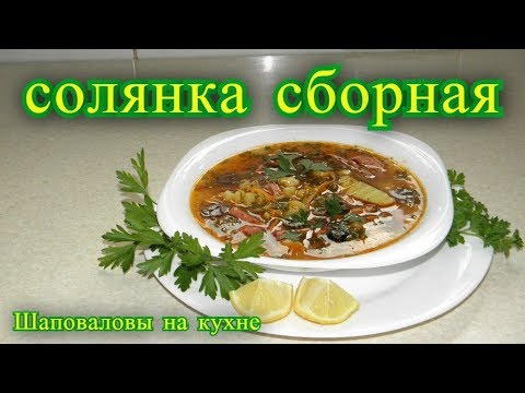 Видео: Солянка сборная.  Шаповаловы на кухне .