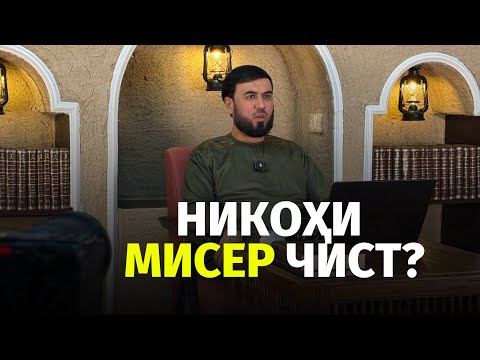 Видео: Никоҳи Мисёр чист?