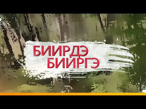 Видео: Биирдэ Бииргэ (1 серия)