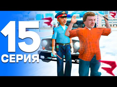 Видео: ИДЁМ к ПОВЫШЕНИЮ!🚀 ПУТЬ от БОМЖА до ЛИДЕРА ПОЛИЦИИ! Серия #15 РОДИНА РП (gta crmp)