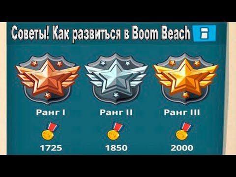 Видео: 16 Советов по развитию в  Boom Beach