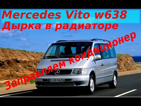 Видео: MERCEDES VITO W638 Меняем радиатор кондиционера,трубке хана|Заправляем кондиционер|Алгоритм работы