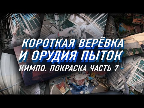 Видео: БУДНИ АЛЬПИНИСТА. КОРОТКАЯ ВЕРЁВКА И ОРУДИЯ ПЫТОК.