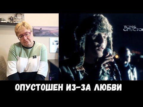 Видео: РЕАКЦИЯ МАМЫ НА [Toxi$ – ОПУСТОШЁН] КЛИП