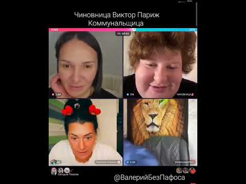 Видео: Виктор Париж Чиновница Коммунальщица Батл ТикТок Юмор Развлечение Игра