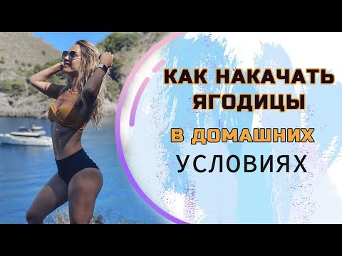 Видео: НАКАЧАТЬ ЯГОДИЦЫ ДОМА | Набор мышечной массы для девушек. Как тренироваться, чтобы мышцы росли