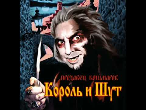 Видео: Марионетки (Король и Шут)