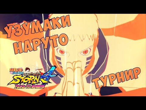 Видео: Турнир за Наруто в Naruto Shippuuden Ultimate Ninja Storm 4:Road To Boruto