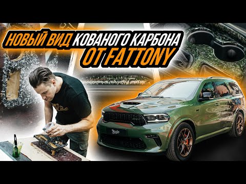 Видео: РАЗРАБОТАЛИ НОВЫЙ ВИД КАРБОНА | ЛАМИНАЦИЯ ИНТЕРЬЕРА DODGE DURANGO НОВЫМ ЦВЕТНЫМ КОВАНЫМ КАРБОНОМ