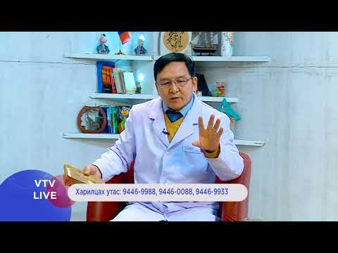 Видео: АУ-ны доктор Б.Намтай эмчийн зөвлөмж - Хор хордлогны тухай