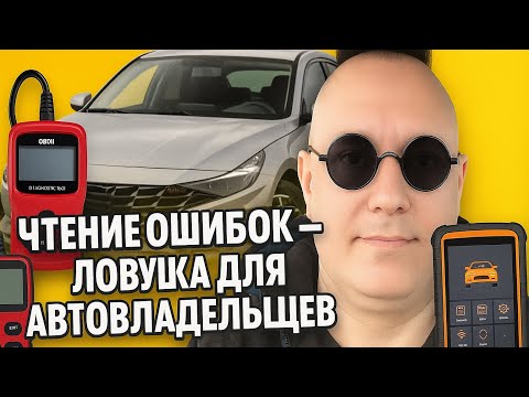 Видео: Почему почитать ошибки это не компьютерная диагностика!