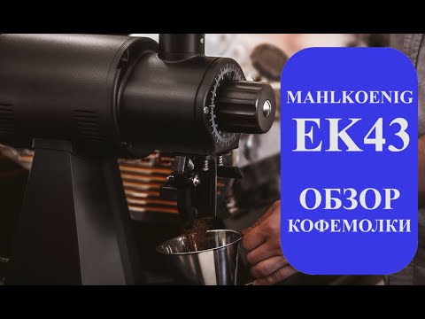 Видео: Обзор кофемолки Mahlkoenig EK43 от Мадиан