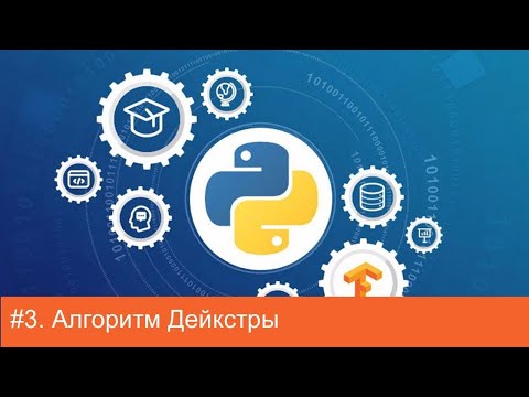 Видео: #3. Алгоритм Дейкстры (Dijkstra’s algorithm) | Алгоритмы на Python