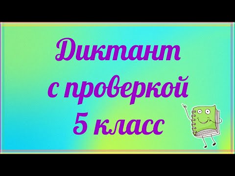 Видео: Диктант 5 класс с проверкой