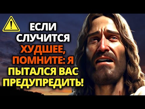 Видео: 🔴 БОГ ГОВОРИТ: ТВОЯ ЖИЗНЬ ПОД УГРОЗОЙ, ЕСЛИ ТЫ ПРОИГНОРИРУЕШЬ ЭТО! ОТКРОЙТЕ ЕГО, ЭТО СРОЧНО!