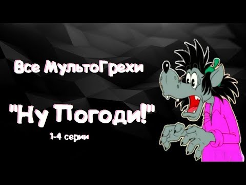 Видео: Все грехи мультфильма " Ну Погоди!" от союзмультфильм