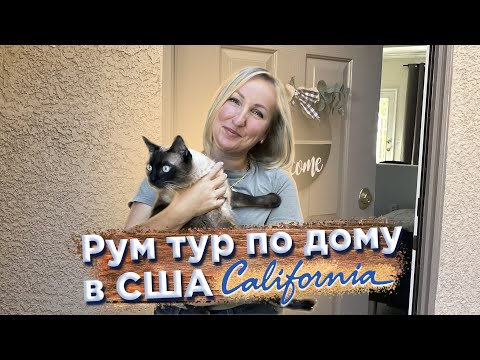 Видео: Купили дом в США, рум тур по дому в Калифорнии // Да, Америка! #93