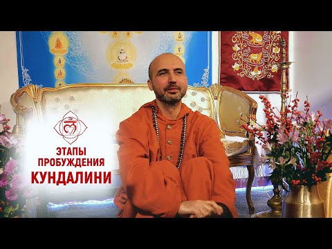Видео: Этапы пробуждения кундалини