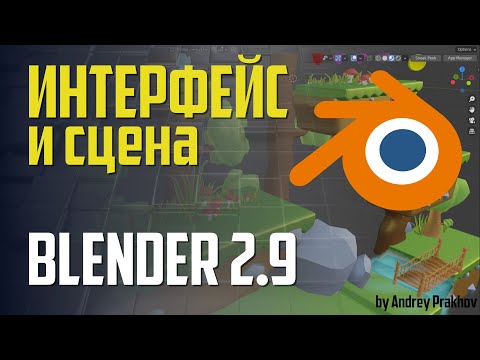 Видео: Blender 2.9 Интерфейс и сцена