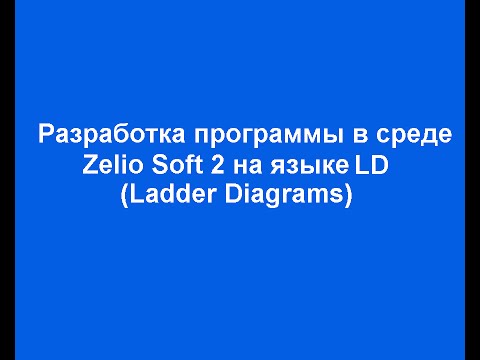 Видео: Разработка программы в среде Zelio Soft 2 на языке LD