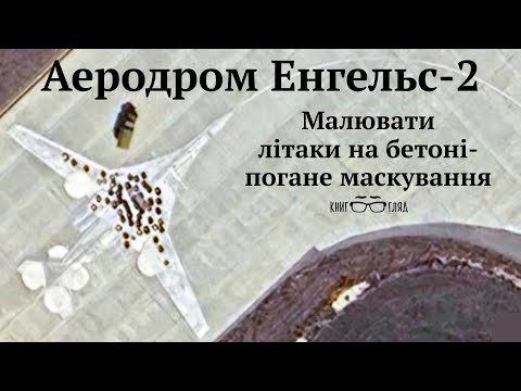 Видео: #Енгельс_2 ведуться роботи по розширенню і захисту  аеродрома. Російська авіація віідповзає за Волгу