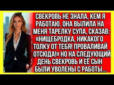 Видео: Свекровь вылила на меня тарелку супа, сказав_ Нищебродка, никакого толку от тебя! Проваливай отсюда!