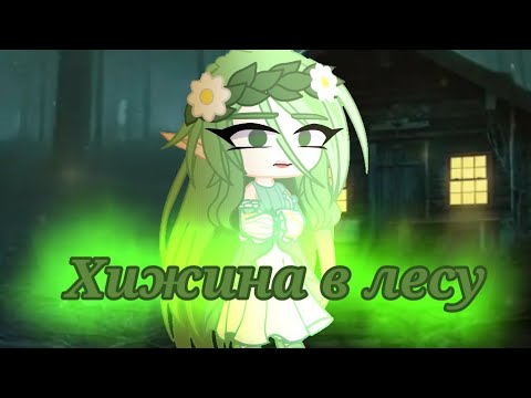 Видео: Клип- Gacha Club~ Хижина в лесу~🍃