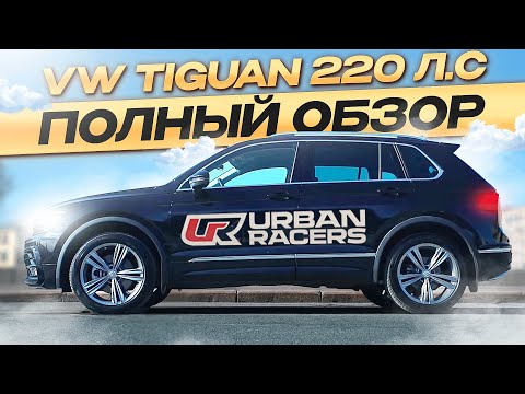 Видео: VW TIGUAN 220 Л.С | REVO STAGE 1 + DQ500 TVS STAGE 2+ | обзор, замеры на стенде, тест-драйв, заезды!