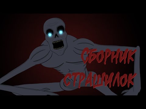 Видео: Страшные истории. Сборник страшилок 3 (Декабрь-февраль)