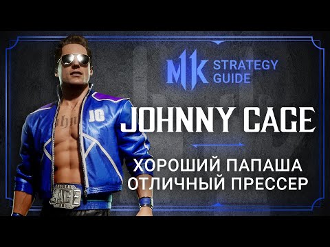 Видео: Mortal Kombat 11. Johnny Cage - почти идеальный прессер