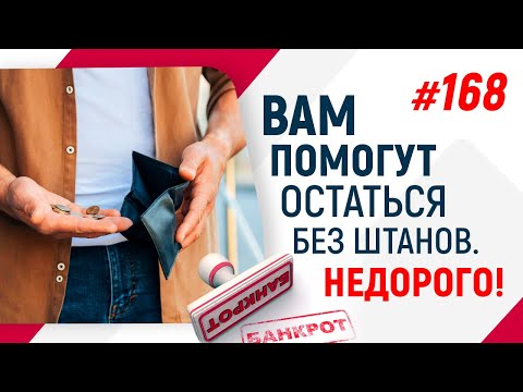 Видео: Вам помогут остаться без штанов. Недорого!