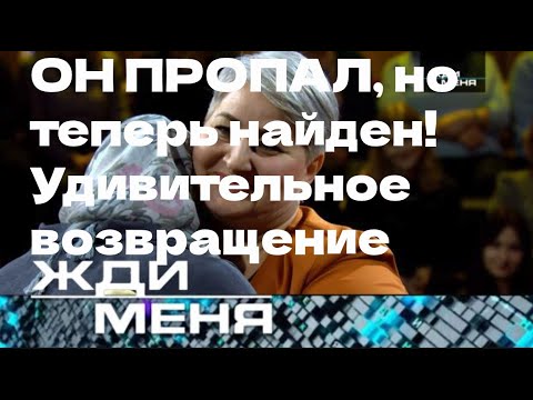 Видео: ОН ПРОПАЛ, но теперь найден! Удивительное возвращение спустя годы… 🕵️