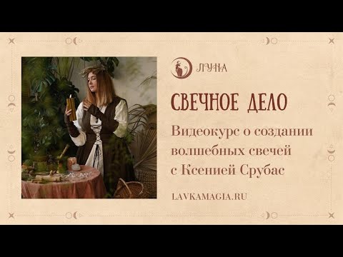 Видео: Видеокурс "Свечное дело" с Ксенией Срубас