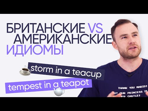 Видео: Британские и американские идиомы | Английская лексика | Онлайн-школа «Инглекс»
