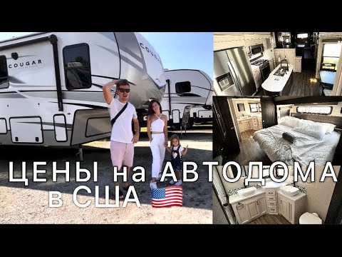 Видео: ЦЕНЫ на АВТОДОМА в США / обзор АВТОДОМОВ