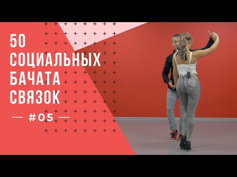 Видео: #5 50 Социальных Бачата Связок!